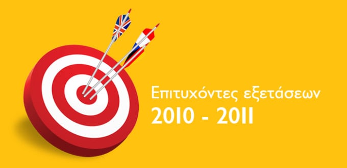 Επιτυχόντες Εξετάσεων 2010 - 2011 για όλες τις τάξεις στο Κέντρο Εκμάθησης Κέντρο Γλωσσών στον Πειραιά